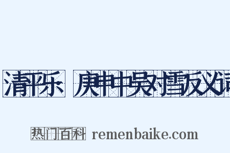 清平乐·庚申中吴对雪反义词是什么意思的图片